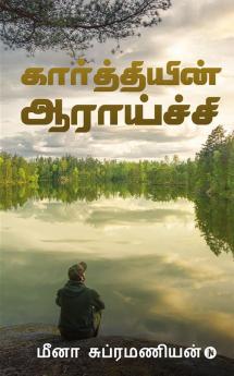 Kaarthiyin Aaraaichi / கார்த்தியின் ஆராய்ச்சி