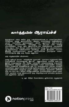 Kaarthiyin Aaraaichi / கார்த்தியின் ஆராய்ச்சி
