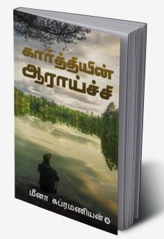 Kaarthiyin Aaraaichi / கார்த்தியின் ஆராய்ச்சி