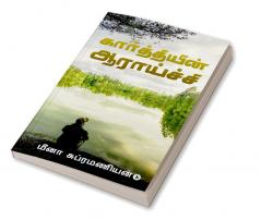 Kaarthiyin Aaraaichi / கார்த்தியின் ஆராய்ச்சி