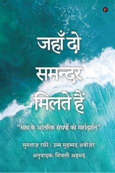 When The Two Seas Meet / जहाँ दो समन्दर मिलते हैं : सास के आंतरिक संघर्षों को मार्गदर्शन  / Navigating a Mother-in-law's Internal Struggles