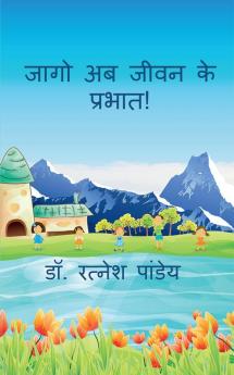 Jaago Ab Jeewan Ke Prabhat ! / जागो अब जीवन के प्रभात !