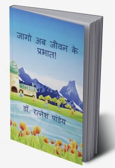 Jaago Ab Jeewan Ke Prabhat ! / जागो अब जीवन के प्रभात !