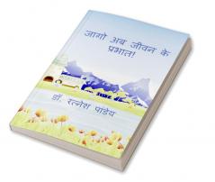 Jaago Ab Jeewan Ke Prabhat ! / जागो अब जीवन के प्रभात !