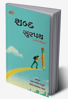 Shabd Surpath / શબ્દ સુરપથ : Poetry collection