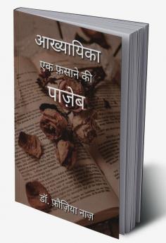 Akhyayika: Ek Fasane ki'Pazeb&quot; / आख्यायिका: एक फ़साने की &quot;पाज़ेब&quot;: Akhyayika: Ek Fasane ki&quot;Pazeb&quot;