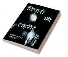 Vicharo ki Tehrire / विचारों की तहरीरें: &quot;Antarman ke Aayamo ki Baangi&quot;