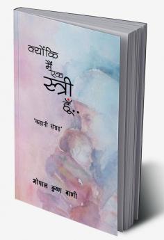 Kyon ki Main ek Stree hoon / क्योंकि मैं एक स्त्री हूँ: कहानी संग्रह