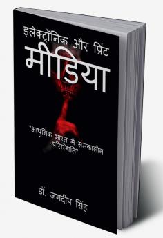 Electronic and Print Media: Contemporary Situation in Modern India / इलेक्ट्रॉनिक और प्रिंट मीडिया: आधुनिक भारत में समकालीन परिस्थिति