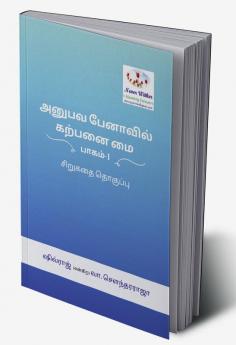 ANUBAVA PENAVIL KARPANAI MAI / அனுபவ பேனாவில் கற்பனை மை பாகம்-1: சிறுகதை தொகுப்பு