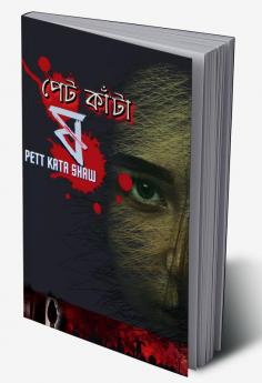 Pett Kata Shaw / পেট কাঁটা ষ