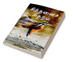 Sindanai Sidaral / சிந்தனைச் சிதறல்