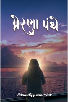 Prerana Panthe / પ્રેરણા પંથે: વાર્તા & કાવ્ય સંગ્રહ