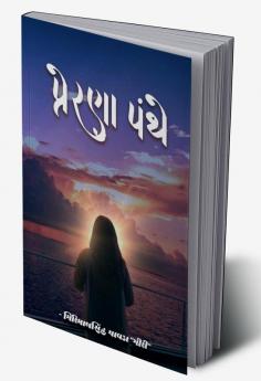 Prerana Panthe / પ્રેરણા પંથે: વાર્તા & કાવ્ય સંગ્રહ