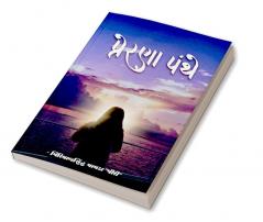 Prerana Panthe / પ્રેરણા પંથે: વાર્તા & કાવ્ય સંગ્રહ
