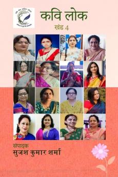Kavi Lok (Khand 4) / कवि लोक (खंड 4)