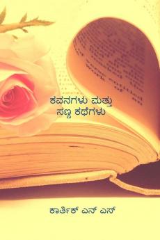 poems and short stories / ಕವನಗಳು ಮತ್ತು ಸಣ್ಣ ಕಥೆಗಳು