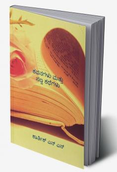 poems and short stories / ಕವನಗಳು ಮತ್ತು ಸಣ್ಣ ಕಥೆಗಳು