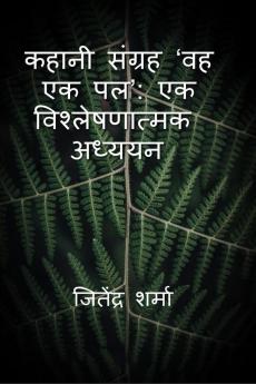 Kahani Sangrah 'VAH EK Pal': Ek Vishleshanatmak Adhyayan / ‘कहानी संग्रह ‘वह एक पल’: एक विश्लेषणात्मक अध्ययन’