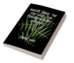 Kahani Sangrah 'VAH EK Pal': Ek Vishleshanatmak Adhyayan / ‘कहानी संग्रह ‘वह एक पल’: एक विश्लेषणात्मक अध्ययन’