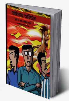 Agnideber Abirbhab / অগ্নিদেবের আবির্ভাব