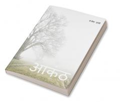 Aakanth / आकंठ