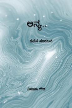 Anya / ಅನ್ಯ : kavana sankalana