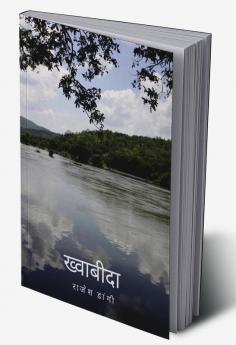Khwabida / ख्वाबीदा : कुछ हिंदी पंक्तियां