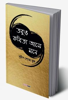 Tobuo Kabita Ase Mone / তবুও কবিতা আসে মনে: A Collection of Bengali Poems