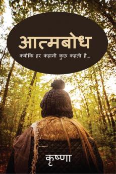 Aatmabodh / आत्मबोध : क्योंकि हर कहानी कुछ कहती है...