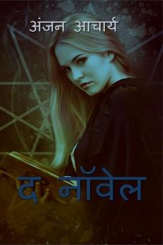 the novel / द नॉवेल : rise of the devil