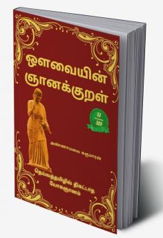 Avvaiyin Gnanakural (Tamil Edition) / ஒளவையின் ஞானக்குறள் : தெய்வத்தமிழில் திகட்டாத யோகஞானம்