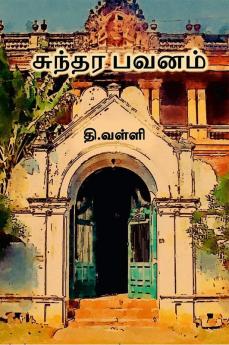 Sundara Bhavanam / சுந்தர பவனம்