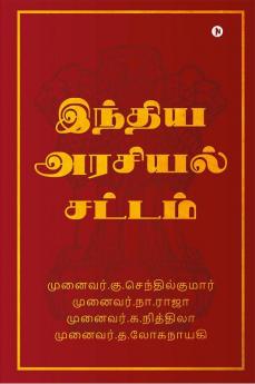 Indian Constitutions / இந்திய அரசியல் சட்டம்