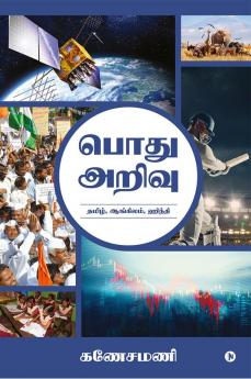 General Knowledge / பொது அறிவு  : Gk in Tamil English Hindi/பொது அறிவு: தமிழ் ஆங்கிலம் ஹிந்தி