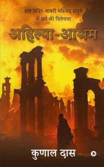 Ahilya-Ashram / अहिल्या-आश्रम : राम मंदिर-बाबरी मस्जिद संघर्ष में धर्म की विवेचना /Ram Mandir-Babri Masjid Sangharsh mein Dharm ki Vivechna