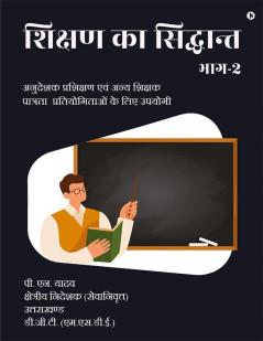 Shikshan Ka Siddhant - Part 2 / शिक्षण का सिद्धान्त - भाग 2 :  Anudeshak Prashikshan Evam Anya Shikshak Paatrata Pratiyogitaon Ke Liye Upayogi / अनुदेशक प्रशिक्षण एवं अन्य शिक्षक पात्रता  प्रतियोगि...
