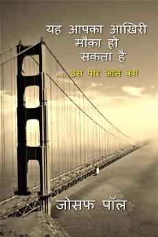 yah aapka aakhiri mauka ho sakta hai / यह आपका आख़िरी मौक़ा हो सकता है : .... उस पार जाने का!
