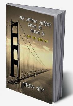 yah aapka aakhiri mauka ho sakta hai / यह आपका आख़िरी मौक़ा हो सकता है : .... उस पार जाने का!