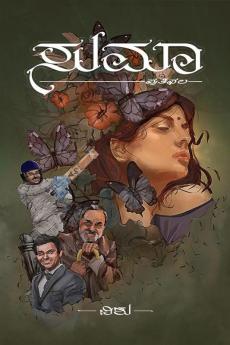 SUMA / ಸುಮಾ : -- ಪ್ರತಿಫಲ --