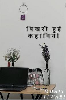 Bhikhari Hui Kahaniya / बिखरी हुई कहानियां
