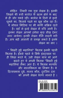 Bhikhari Hui Kahaniya / बिखरी हुई कहानियां