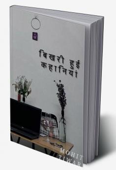 Bhikhari Hui Kahaniya / बिखरी हुई कहानियां