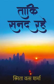 Taaki Sanad Rahe / ताकि सनद रहे