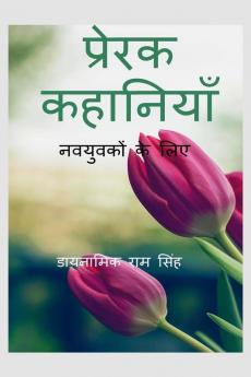 Prerak Kahaniyan | प्रेरक कहानियाँ | भाग -१  नवयुवकों के लिए