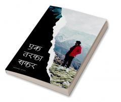 Ek Tarfa Safar|एक तरफा सफर