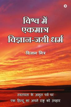 Vishva Me Ekmatra Vigyan-Jayee Dharma | विश्व में एकमात्र विज्ञान-जयी धर्म: Swatantrata Ke Amrit Parv Par Ek Hindoo Ka Apne Rashtra Ko Upahaar | स्वतंत्रता के अमृत पर्व पर एक हिन्दू का अपने राष्ट्...