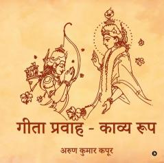Gita Pravaah - Kavya Roop / गीता प्रवाह - काव्य रूप
