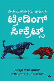 The Subtle Art of Intraday Trading / ಷೇರು ಮಾರುಕಟ್ಟೆಯ ಇಂಟ್ರಾಡೇ ಟ್ರೇಡಿಂಗ್ ಸೀಕ್ರೆಟ್ಸ್