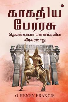 Kakatiya Dynasty / காகதிய பேரரசு: Heroic History of Telangana Kings / தெலங்கானா மன்னர்களின் வீரவரலாறு